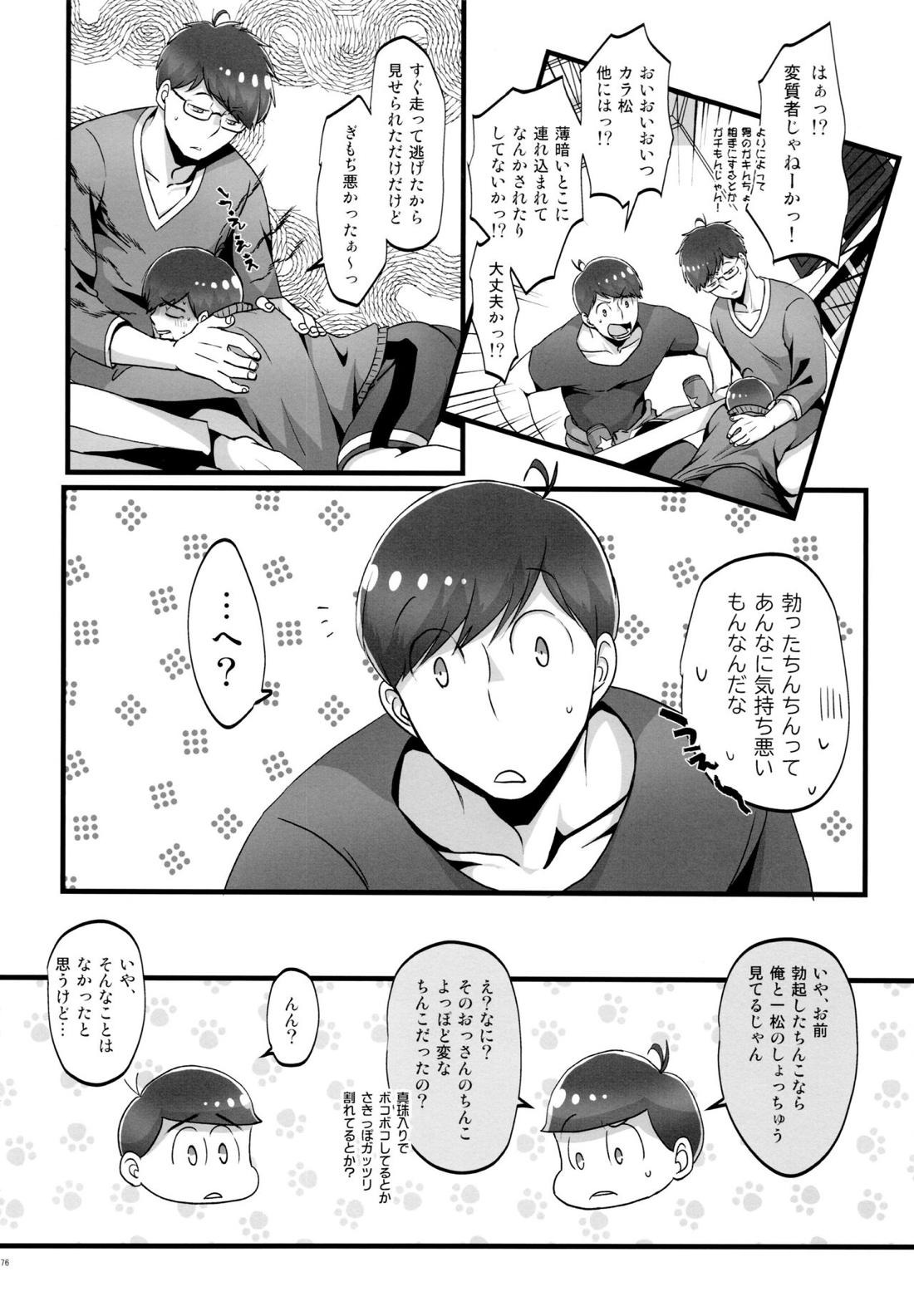 かわいいあの子はほっとけない子【おそ松さん/おそカラ】 page 74