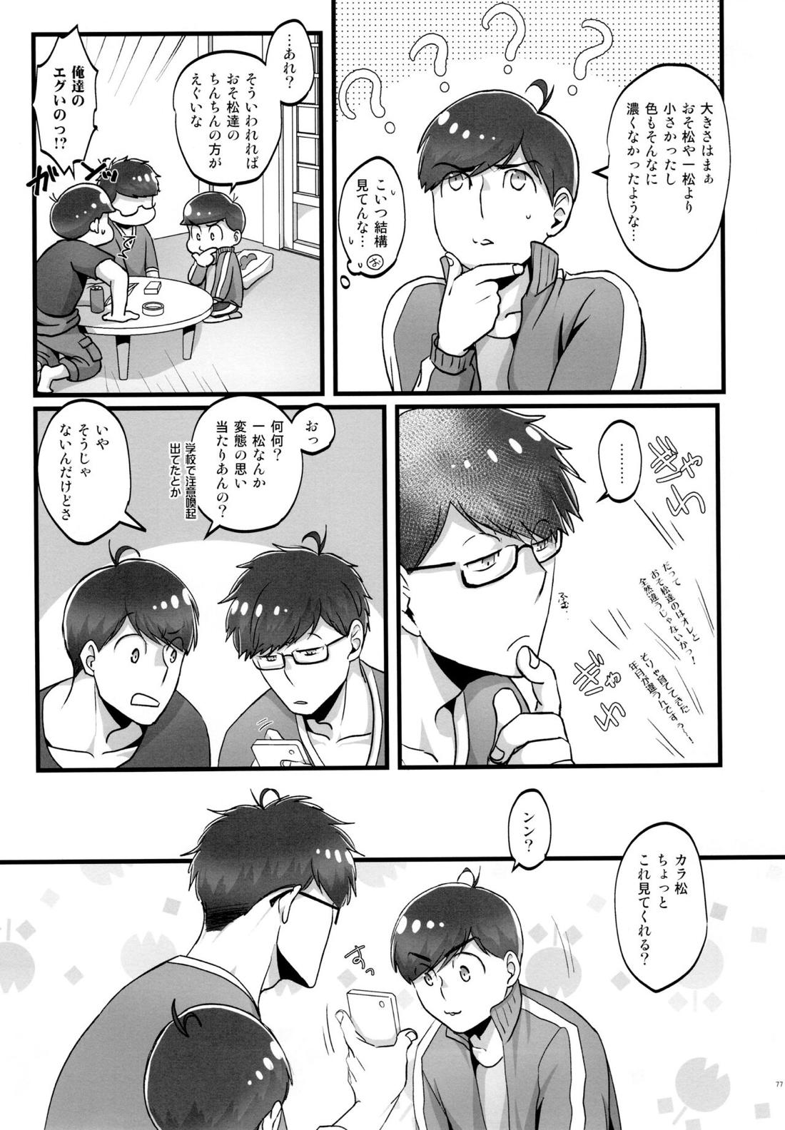かわいいあの子はほっとけない子【おそ松さん/おそカラ】 page 75