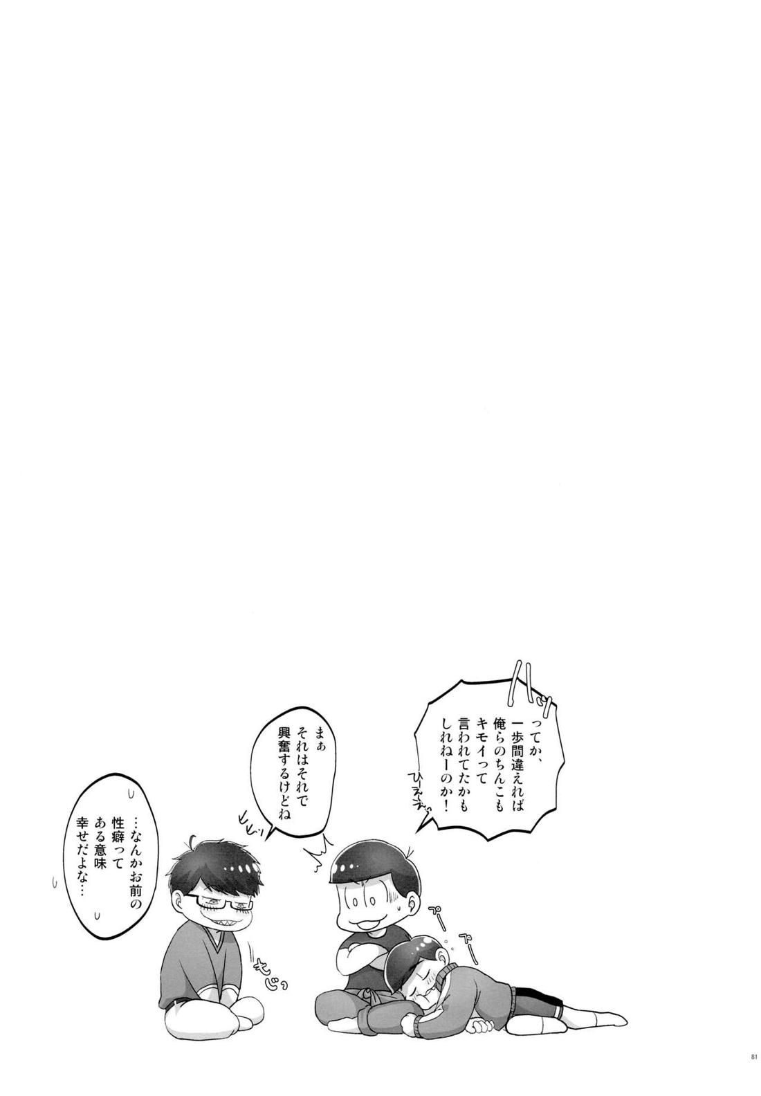 かわいいあの子はほっとけない子【おそ松さん/おそカラ】 page 79