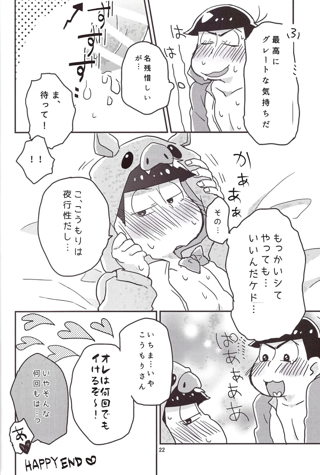 こうもりさんとながいよる【おそ松さん/カラ一】 page 23