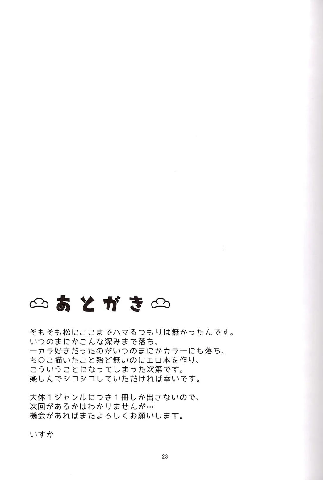 こうもりさんとながいよる【おそ松さん/カラ一】 page 24