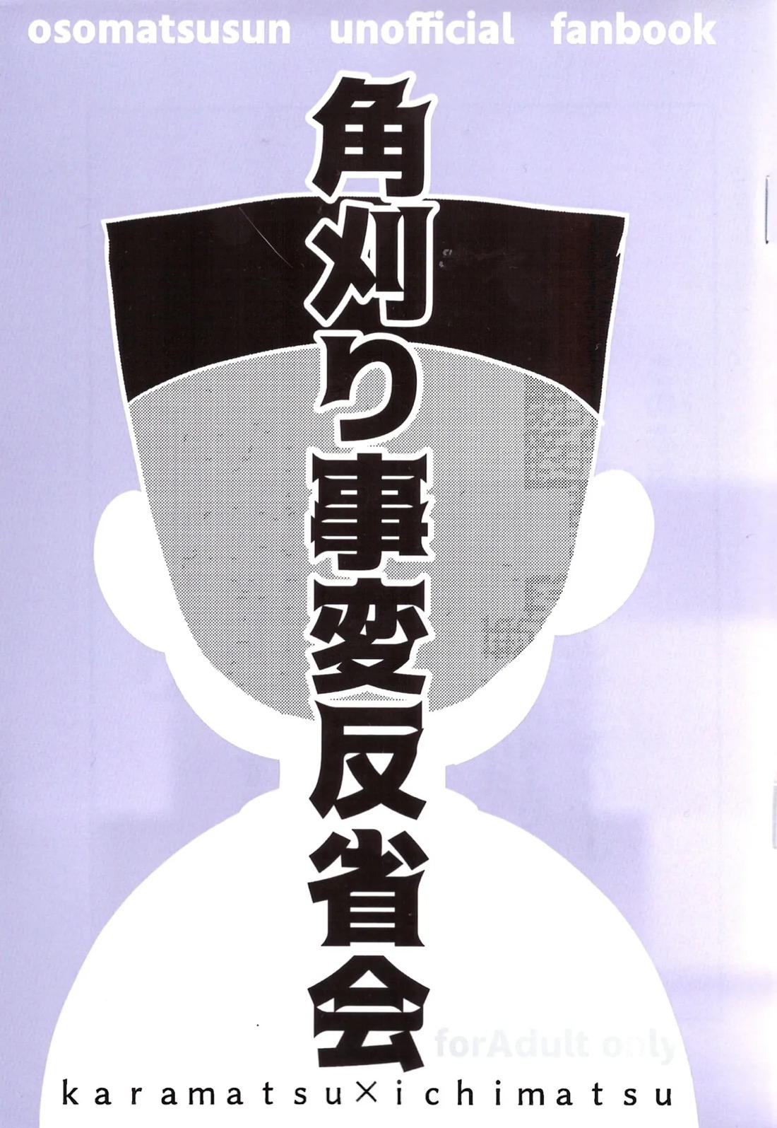 Recommended BL manga "角刈事変反省会【おそ松さん/カラ一】" cover image