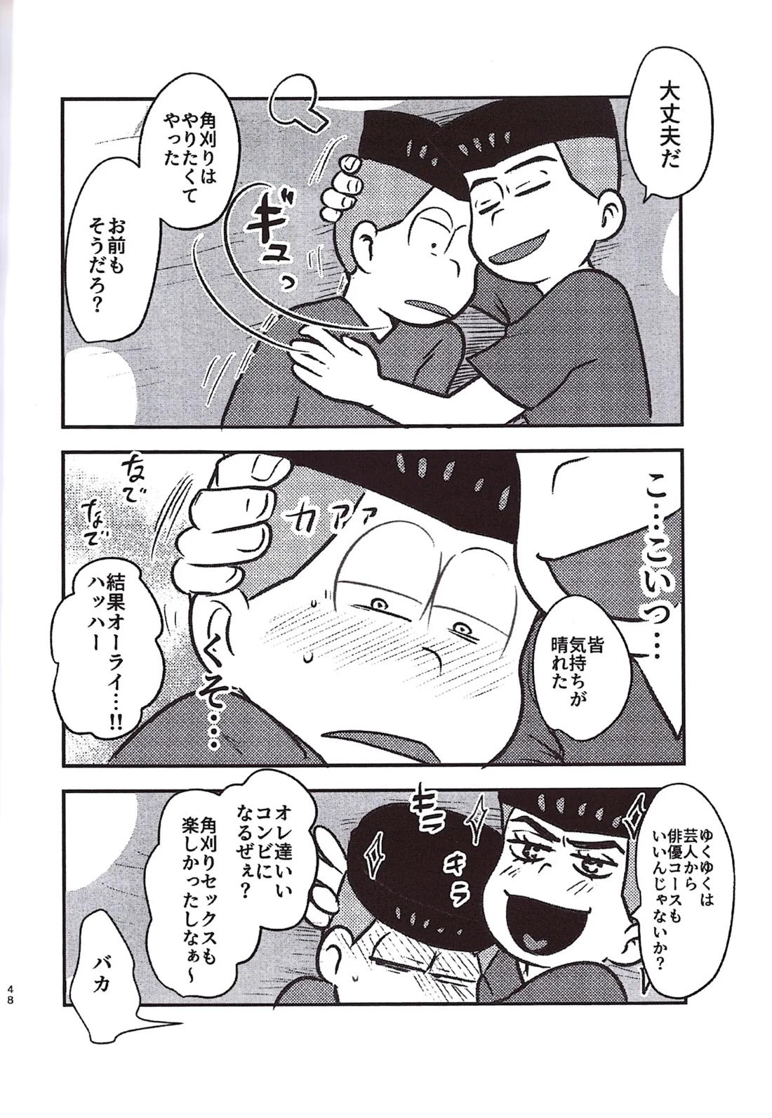 角刈事変反省会【おそ松さん/カラ一】 page 47