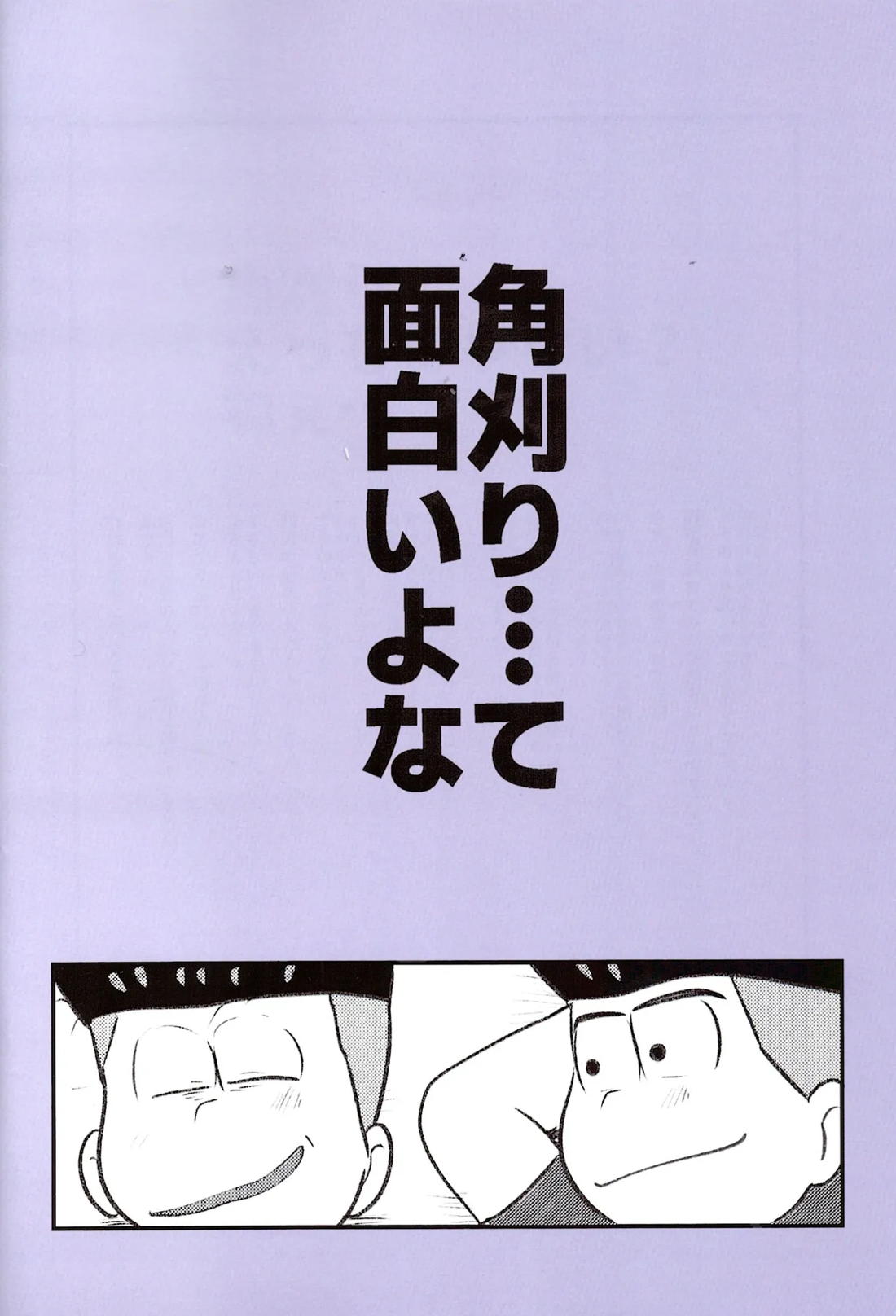 角刈事変反省会【おそ松さん/カラ一】 page 50