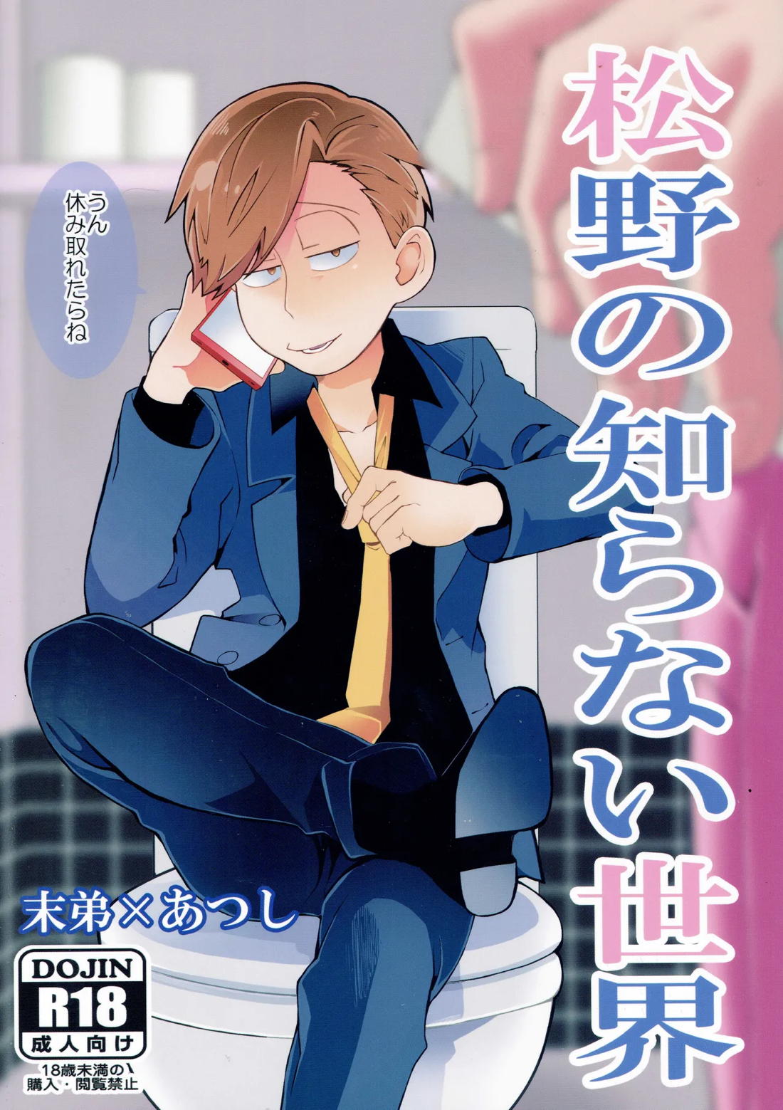 BL manga "松野の知らない世界【おそ松さん/トドあつ】" cover image