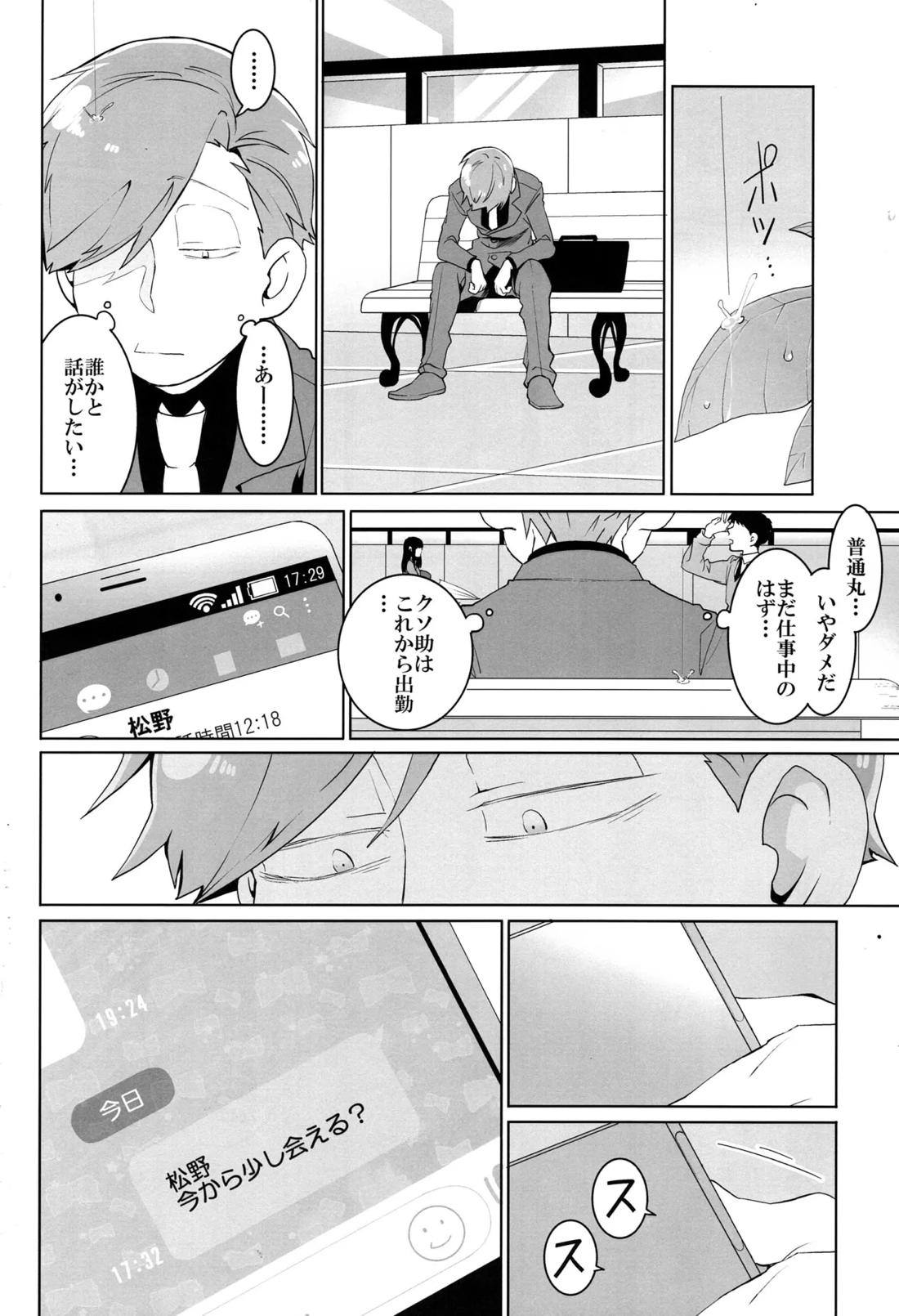 松野の知らない世界【おそ松さん/トドあつ】 page 20