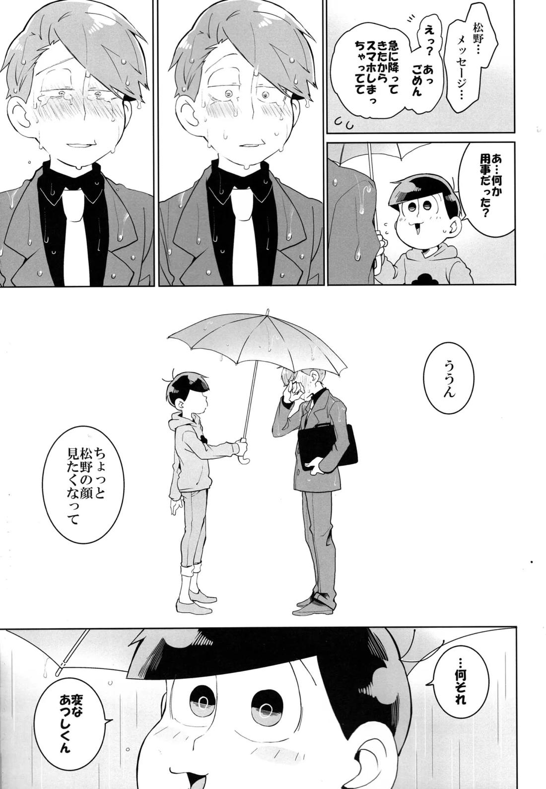 松野の知らない世界【おそ松さん/トドあつ】 page 23