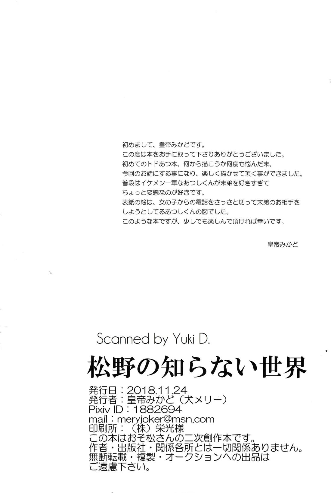 松野の知らない世界【おそ松さん/トドあつ】 page 26