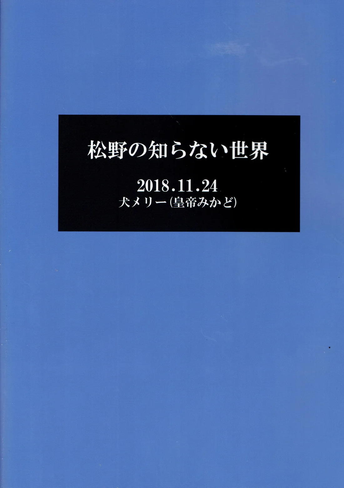 松野の知らない世界【おそ松さん/トドあつ】 page 27
