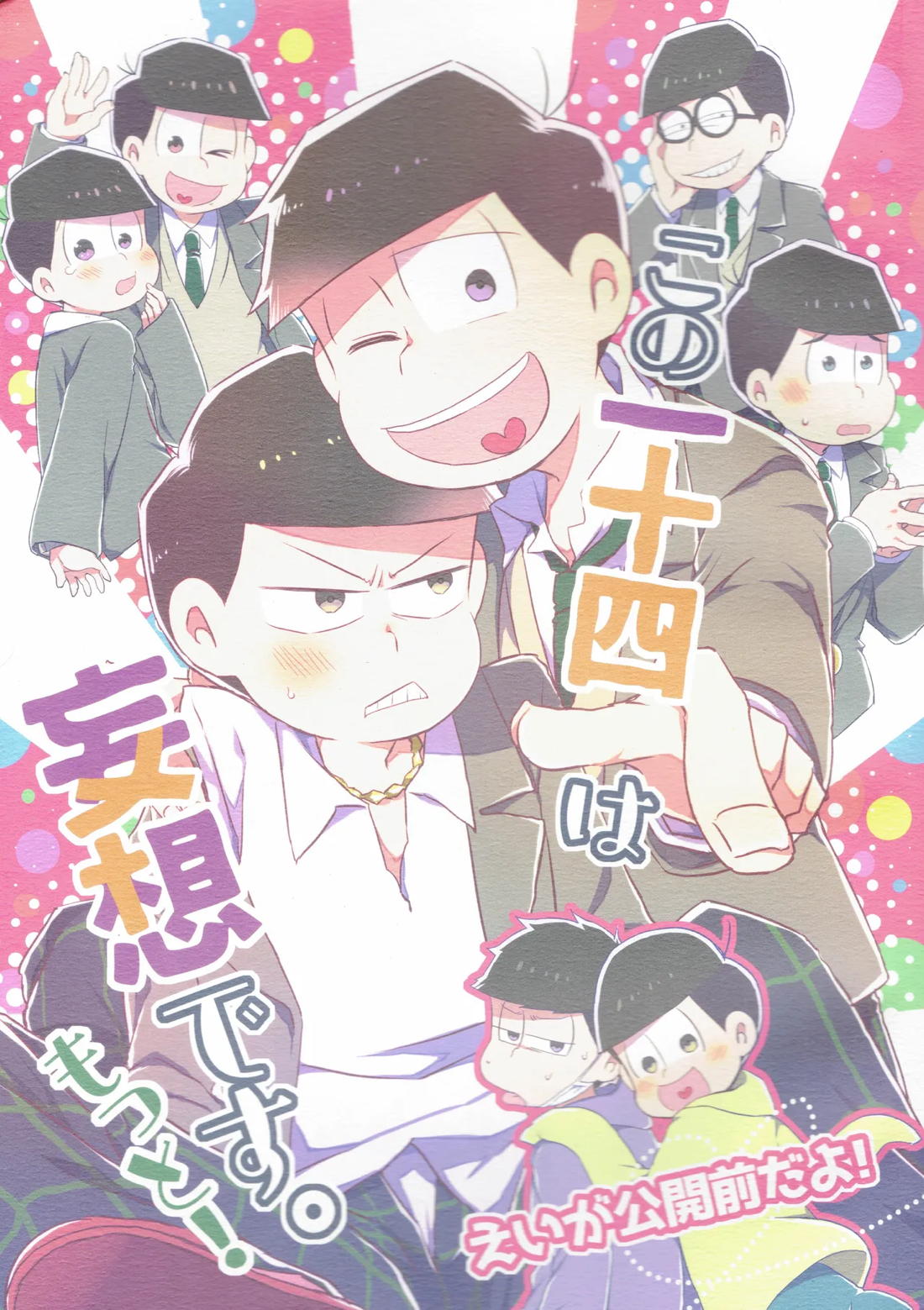 この一十四は妄想です。もっと！【おそ松さん/一十四】
