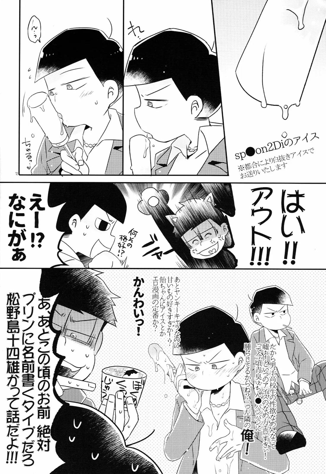この一十四は妄想です。もっと！【おそ松さん/一十四】 page 11