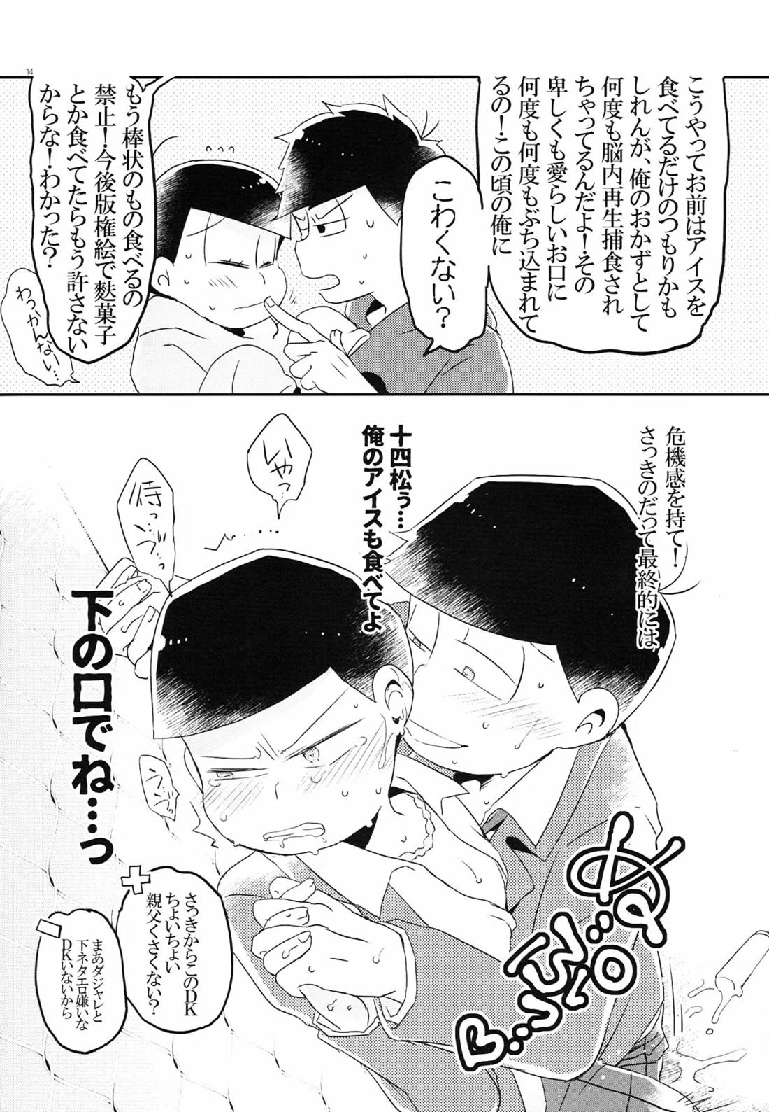 この一十四は妄想です。もっと！【おそ松さん/一十四】 page 13
