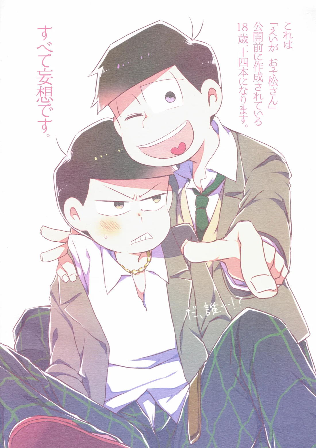 この一十四は妄想です。もっと！【おそ松さん/一十四】 page 18