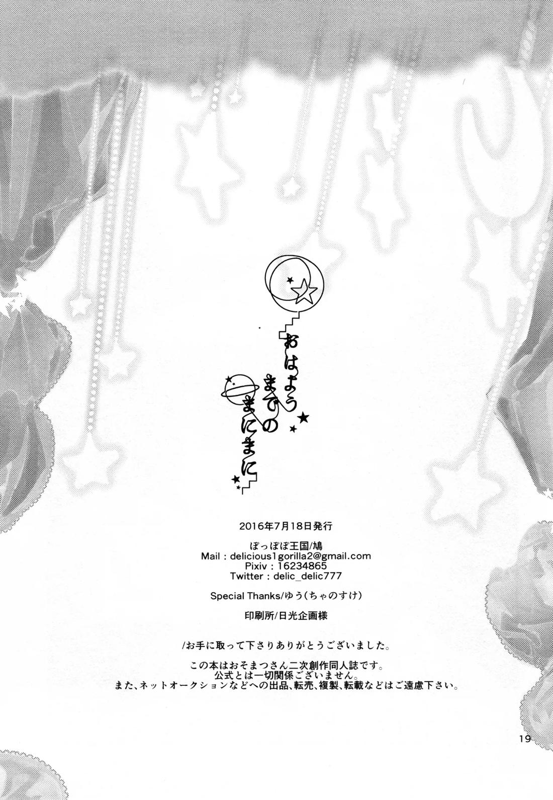 おはようまでのまにまに【おそ松さん/一カラ】 page 20