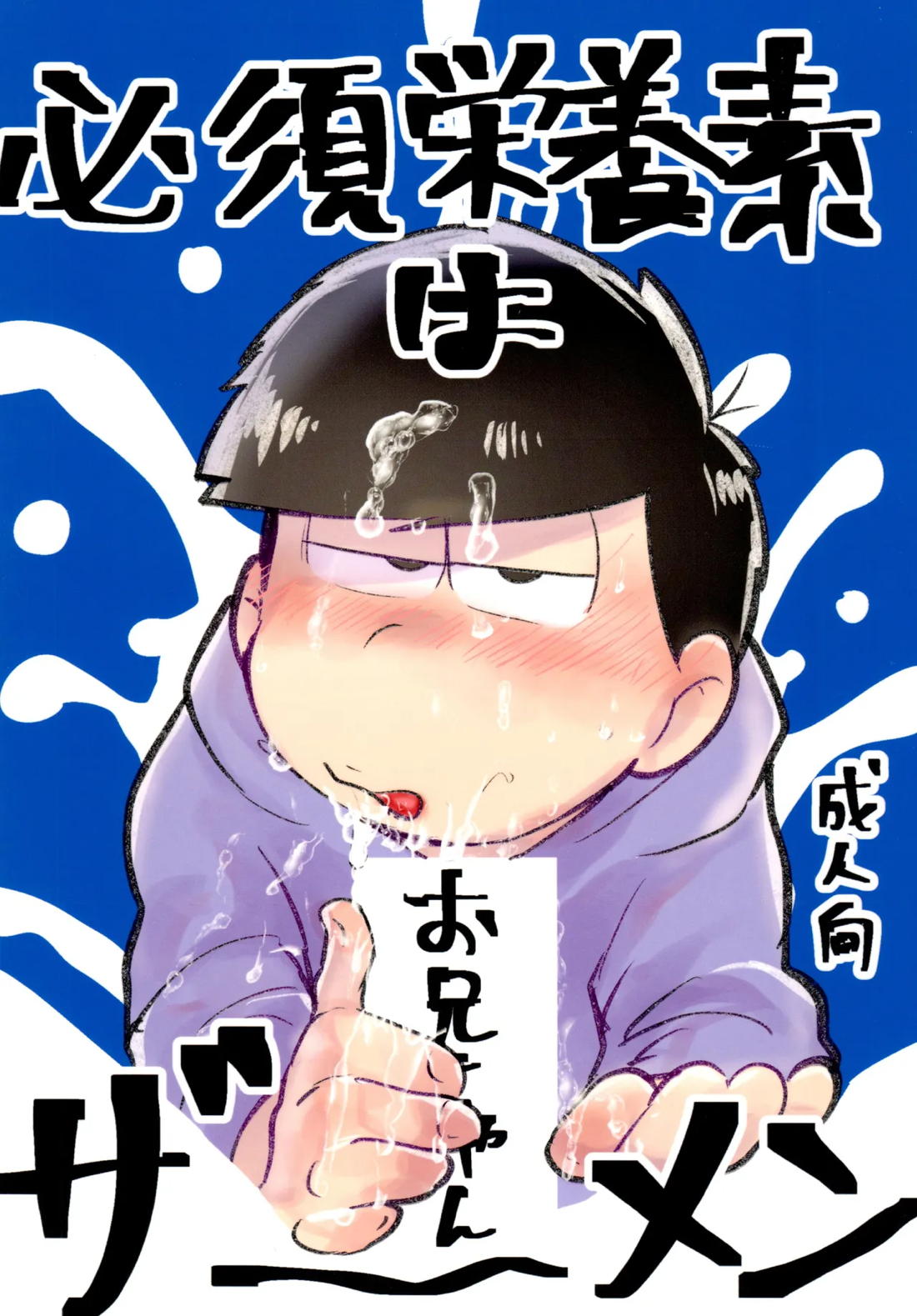 Recommended BL manga "必須栄養素はお兄ちゃんザーメン【おそ松さん/カラ一】" cover image