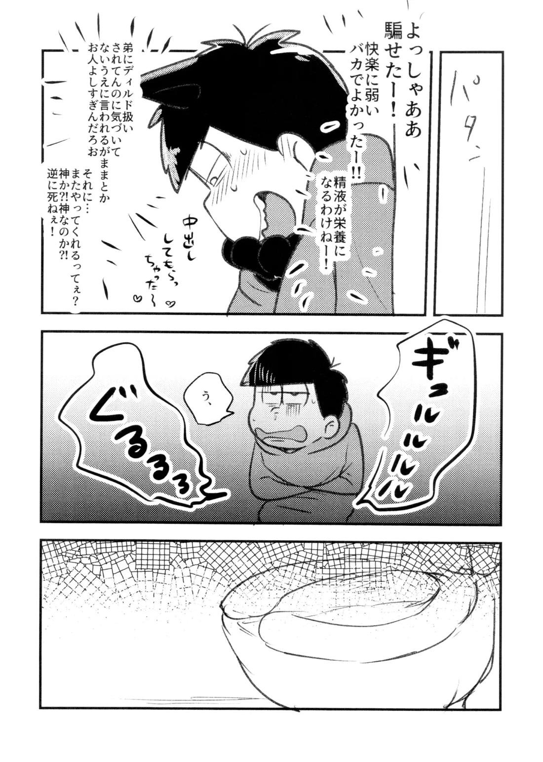 必須栄養素はお兄ちゃんザーメン【おそ松さん/カラ一】 page 19