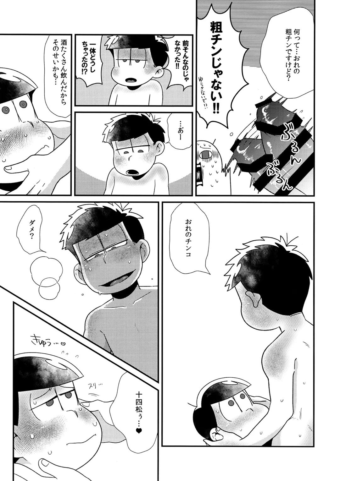 松野家四男のアルコール事情!!【おそ松さん/一十四】 page 12
