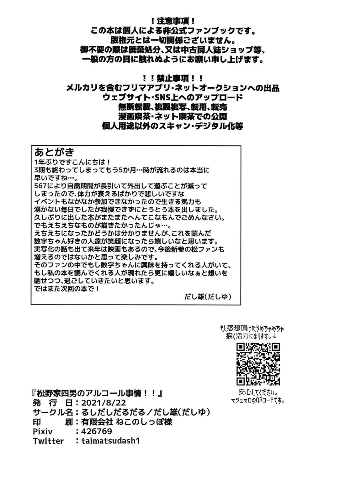 松野家四男のアルコール事情!!【おそ松さん/一十四】 page 25