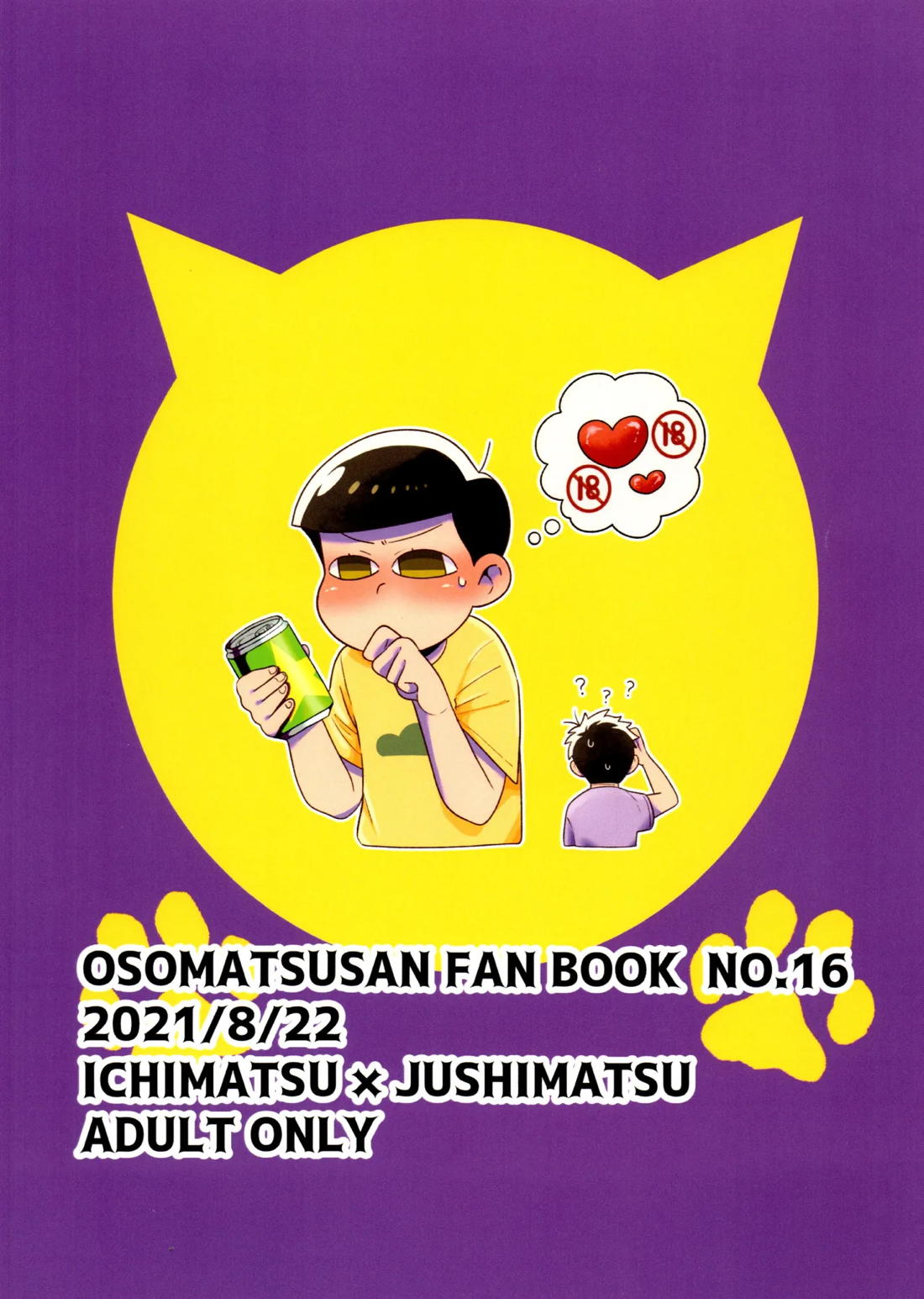 松野家四男のアルコール事情!!【おそ松さん/一十四】 page 26