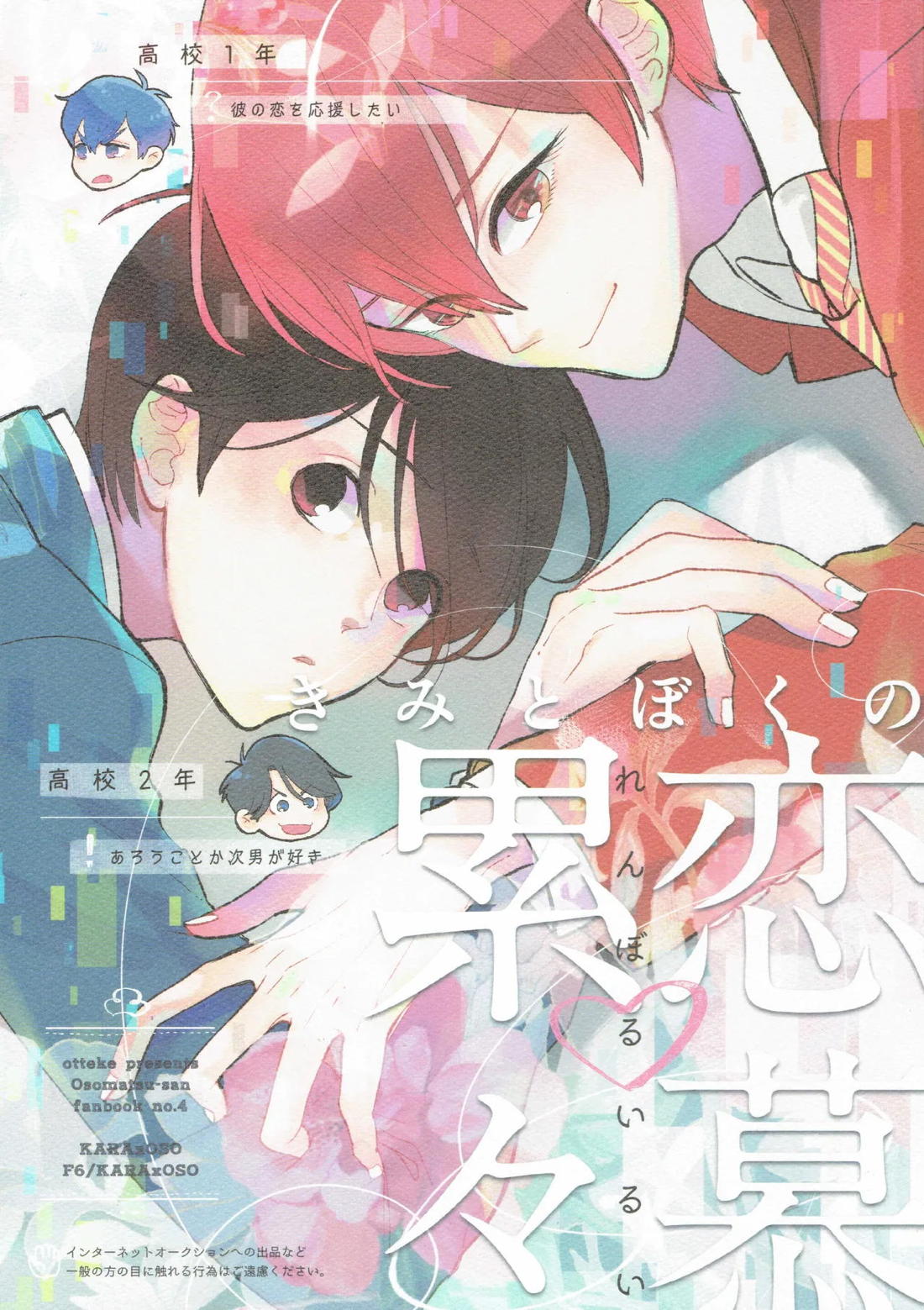 Recommended BL manga "きみとぼくの恋慕累々【おそ松さん/カラおそ】" cover image