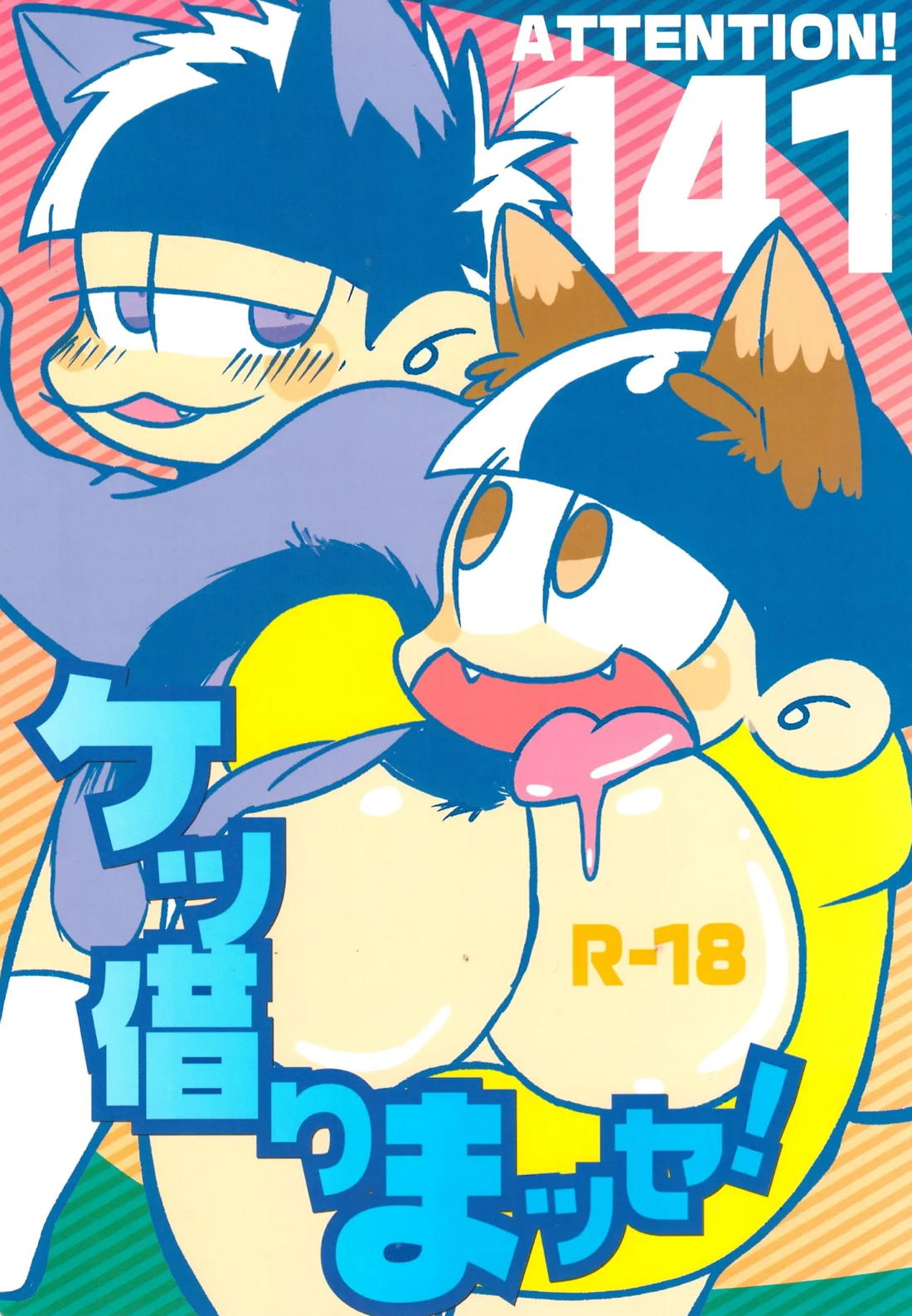 BL manga "ケツ借りまッセ！【おそ松さん/十四一】" cover image