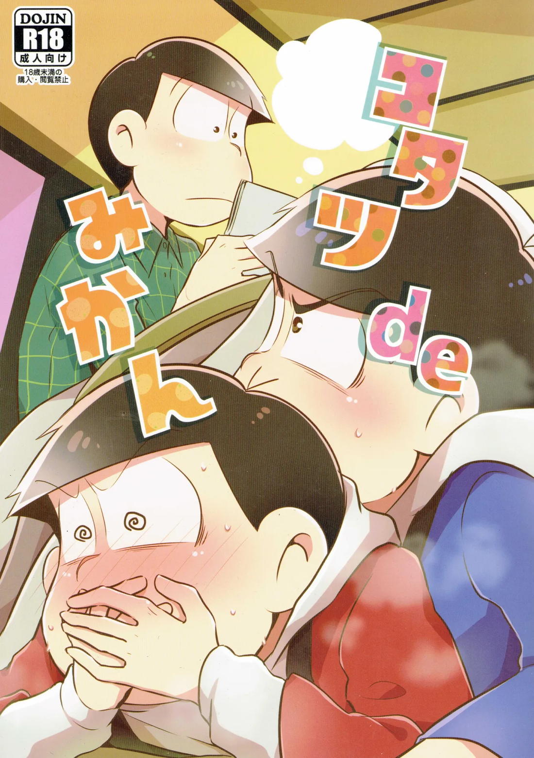 BL manga "コタツdeみかん【おそ松さん/カラおそ】" cover image