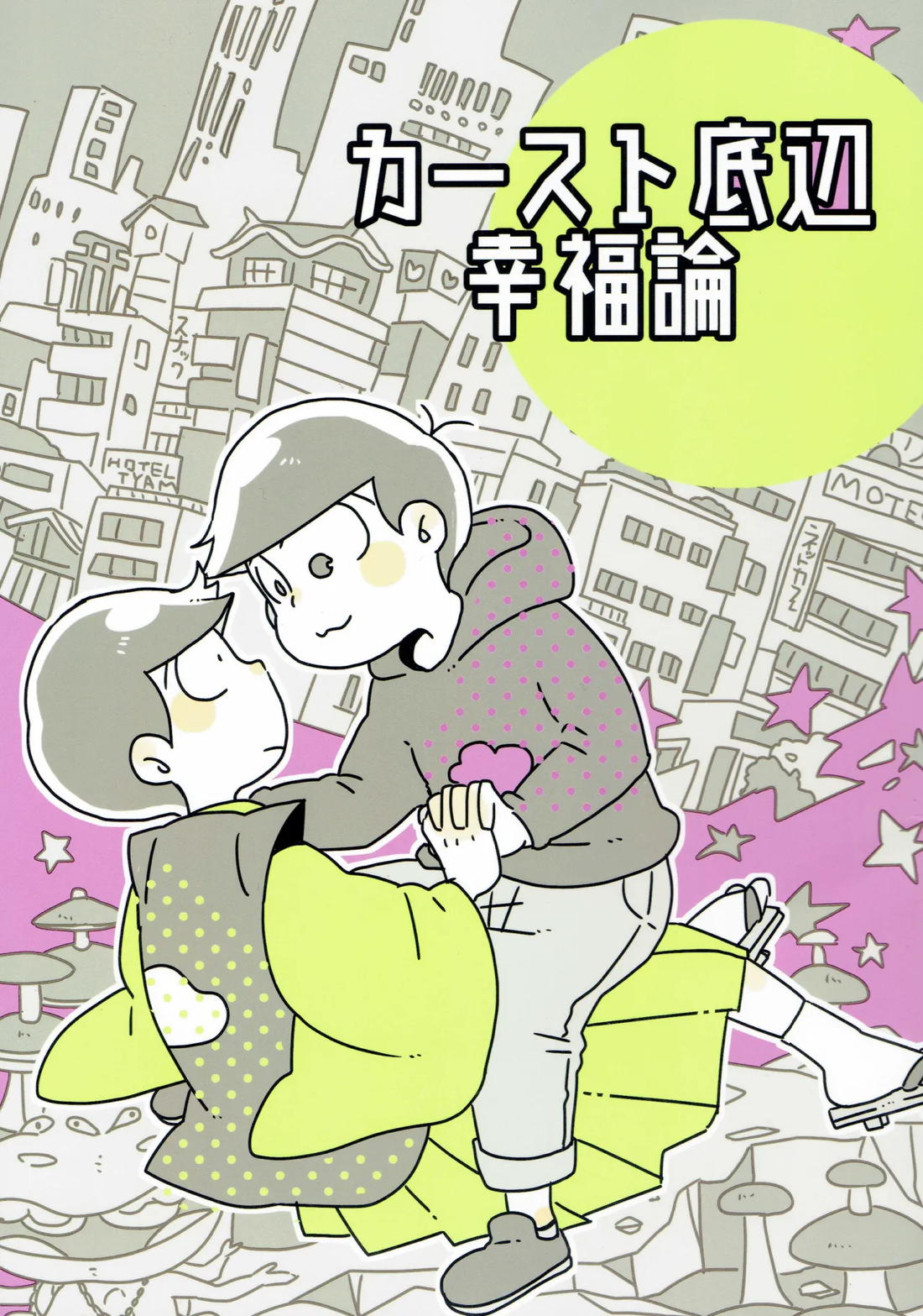 カースト底辺幸福論【おそ松さん】
