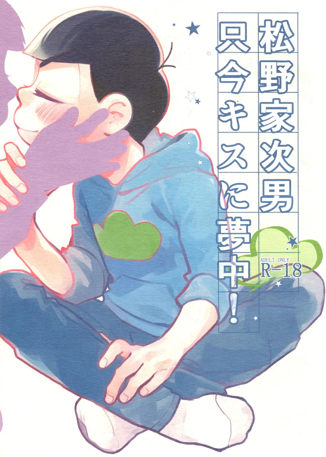 BL manga "松野家次男只今キスに夢中!【おそ松さん/一カラ】" cover image