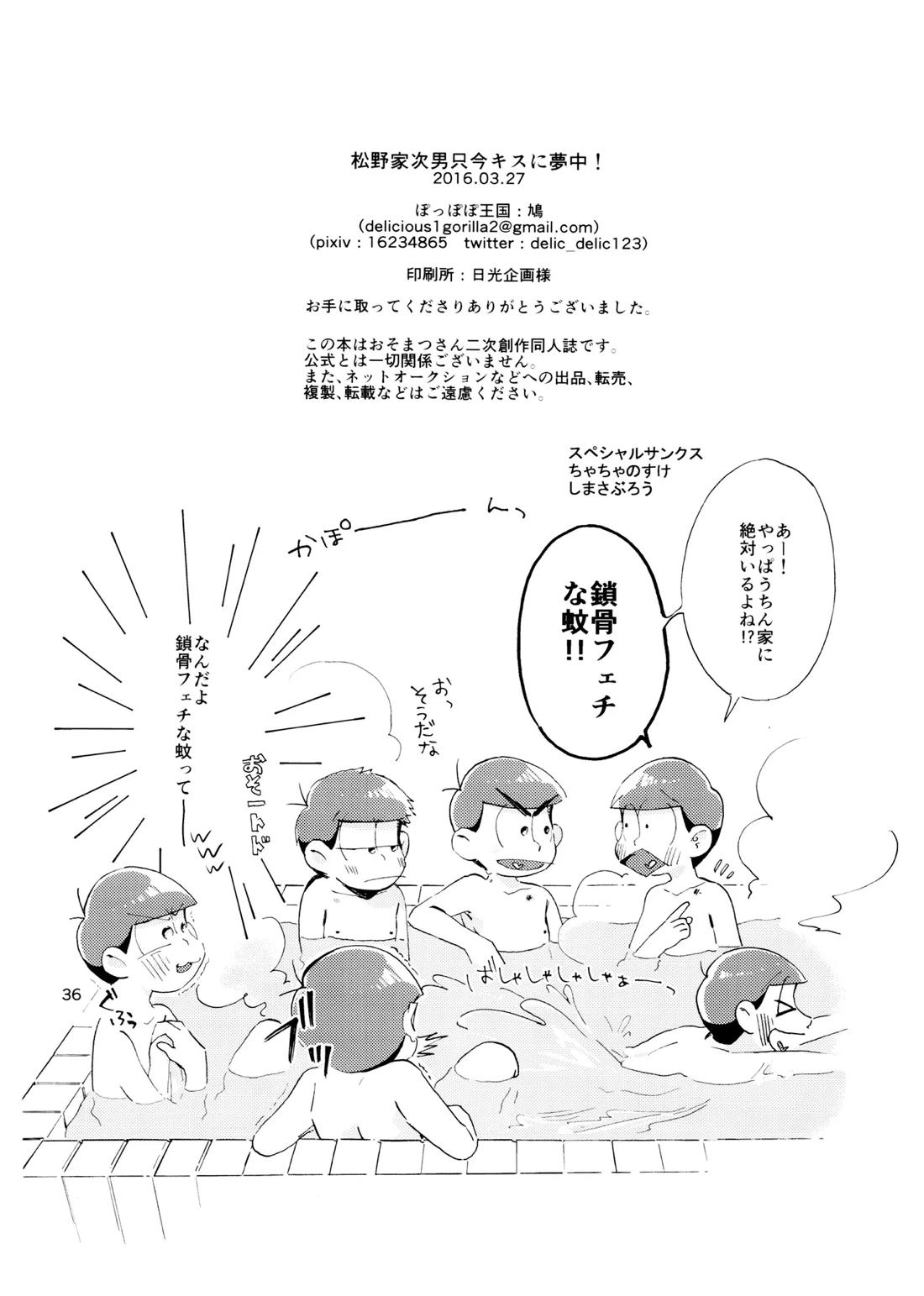 松野家次男只今キスに夢中!【おそ松さん/一カラ】 page 35