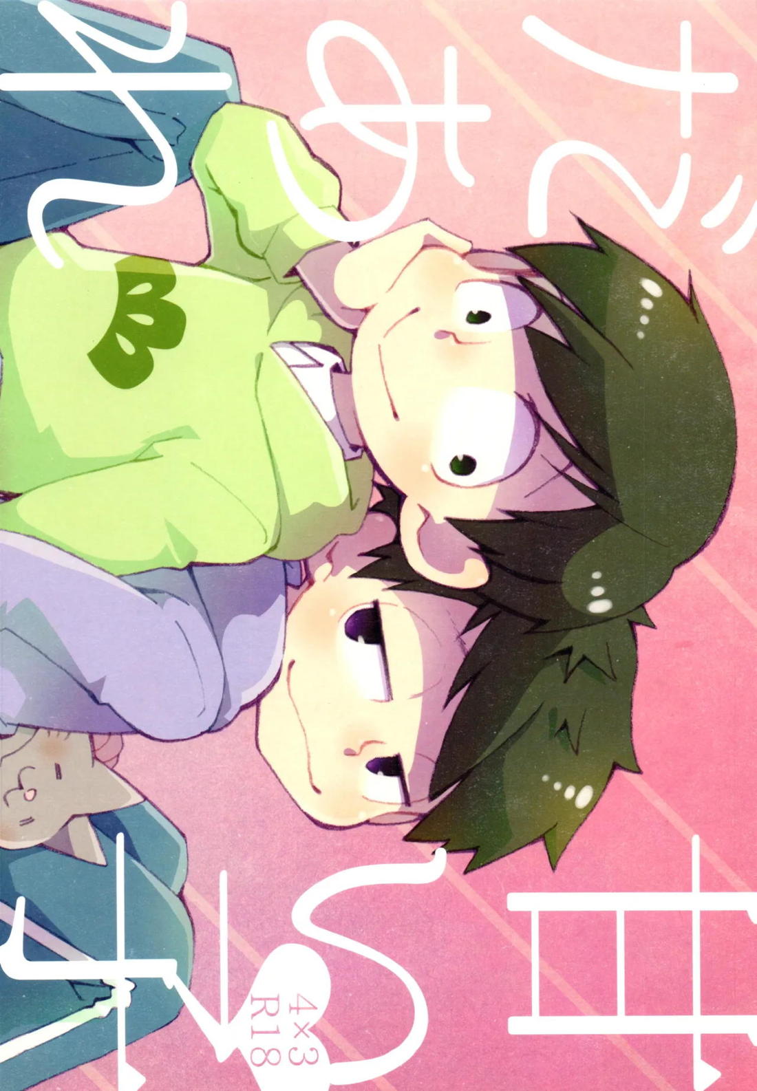 BL manga "甘い子だあれ【おそ松さん/一チョロ】" cover image