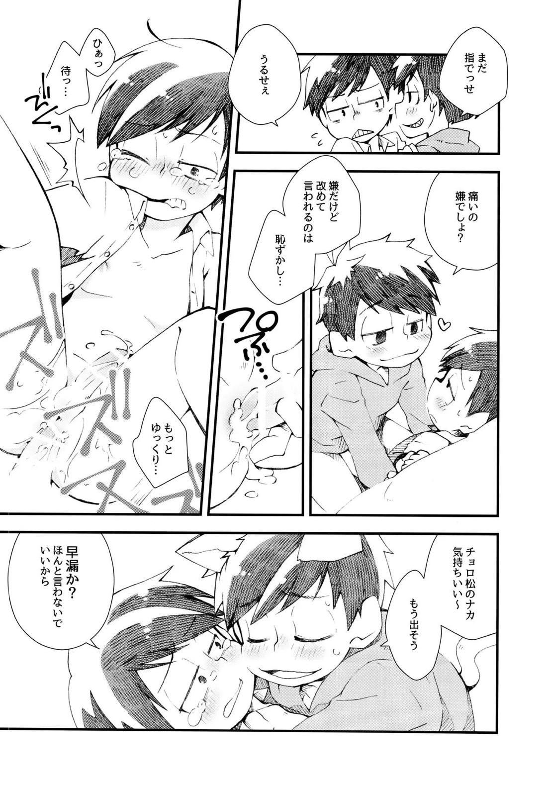 甘い子だあれ【おそ松さん/一チョロ】 page 14