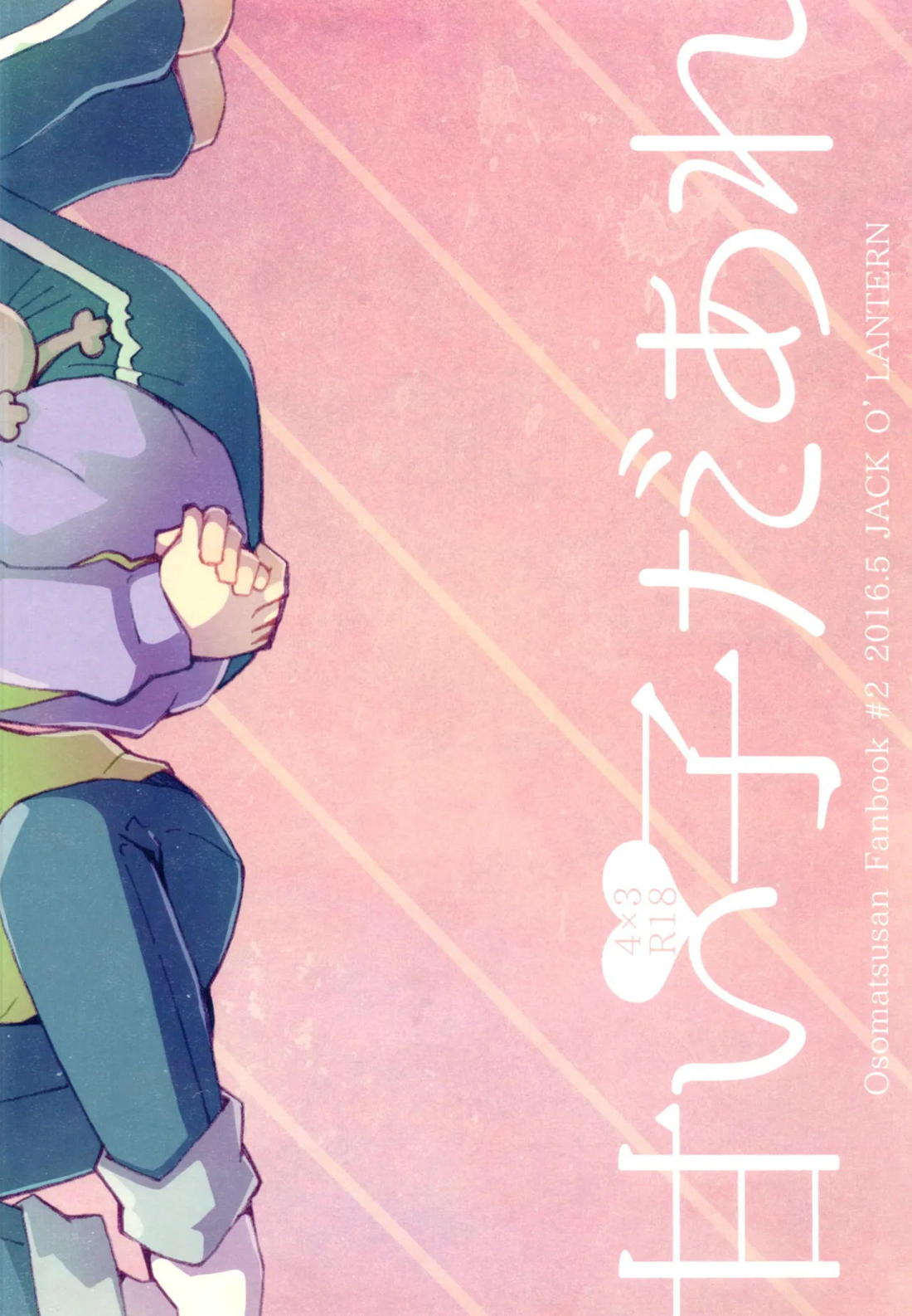 甘い子だあれ【おそ松さん/一チョロ】 page 22
