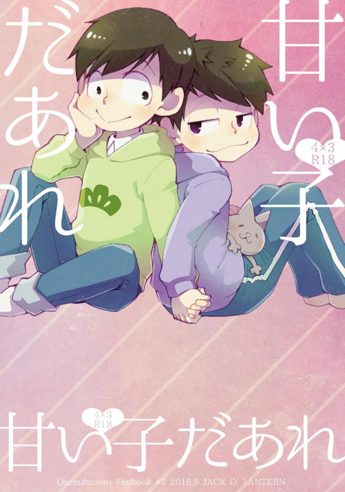 甘い子だあれ【おそ松さん/一チョロ】 page 23