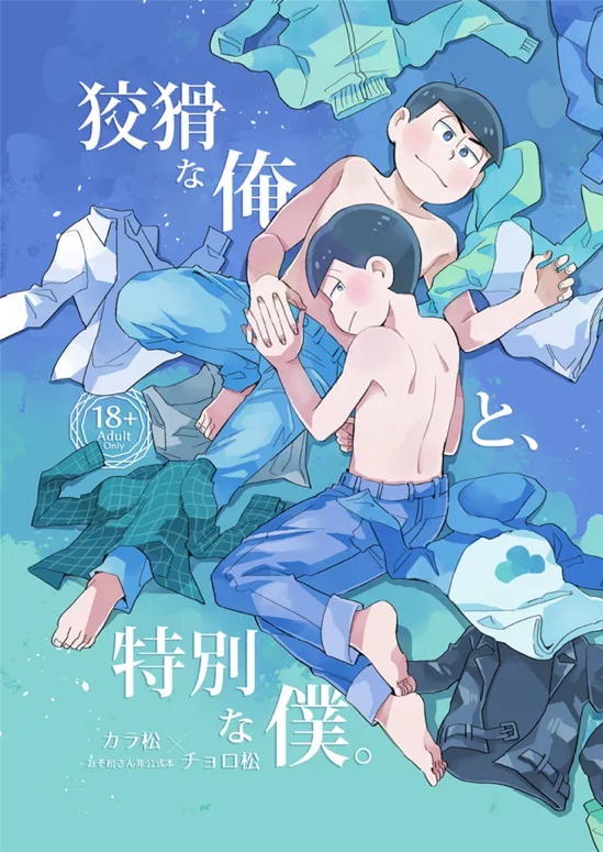 Recommended BL manga "狡猾な俺と特別な僕【おそ松さん/カラチョロ】" cover image