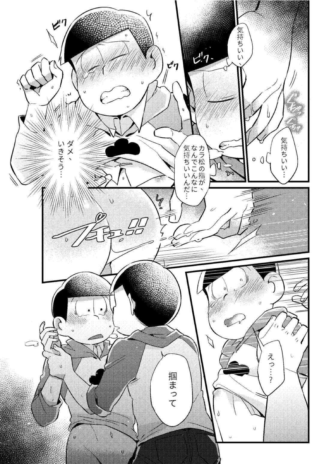 狡猾な俺と特別な僕【おそ松さん/カラチョロ】 page 17