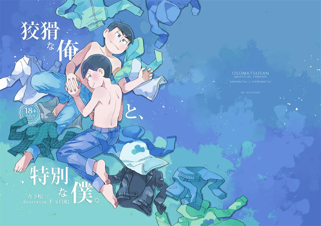 狡猾な俺と特別な僕【おそ松さん/カラチョロ】 page 56