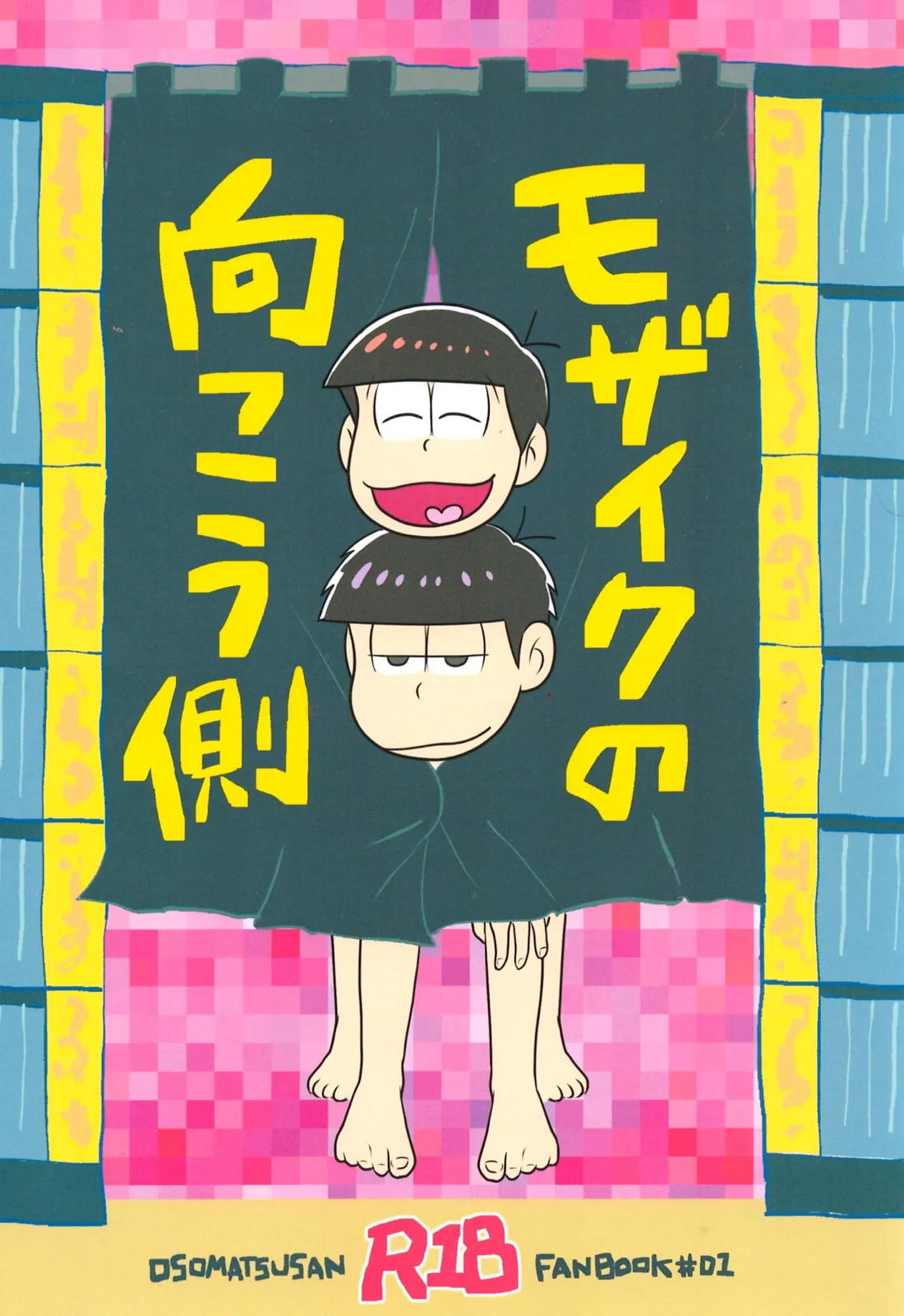 BL manga "モザイクの向こう側【おそ松さん/カラ一】" cover image