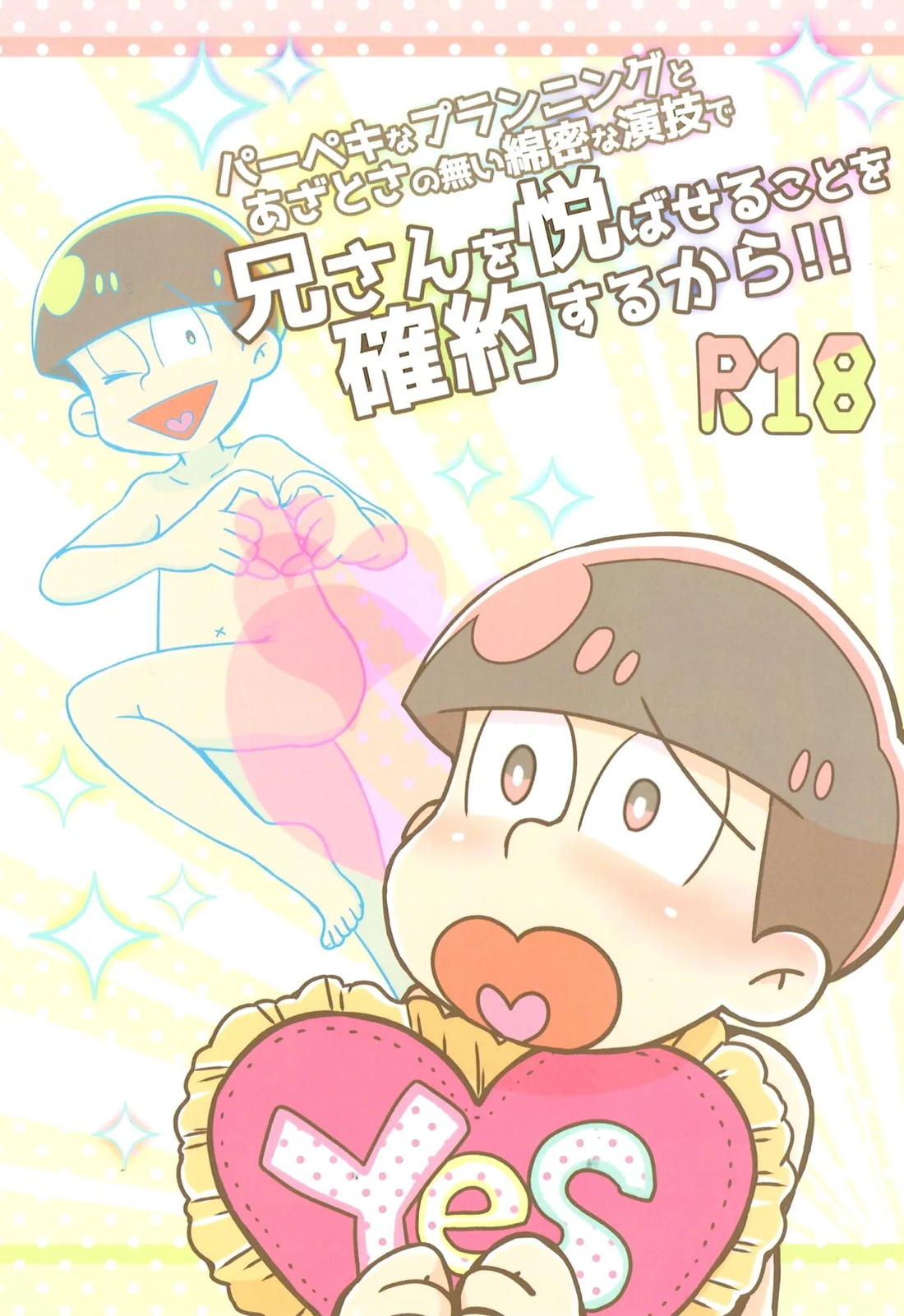 Recommended BL manga "パーペキなプランニングとあざとさの無い綿密な演技で兄さんを悦ばせることを確約するから!!【おそ松さん/おそチョロ】" cover image