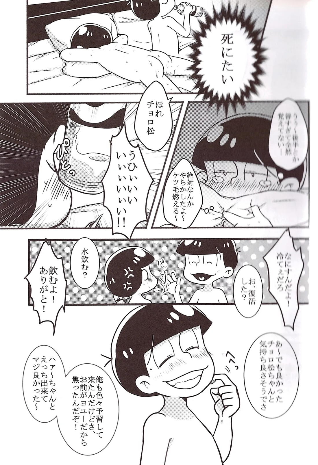 パーペキなプランニングとあざとさの無い綿密な演技で兄さんを悦ばせることを確約するから!!【おそ松さん/おそチョロ】 page 14