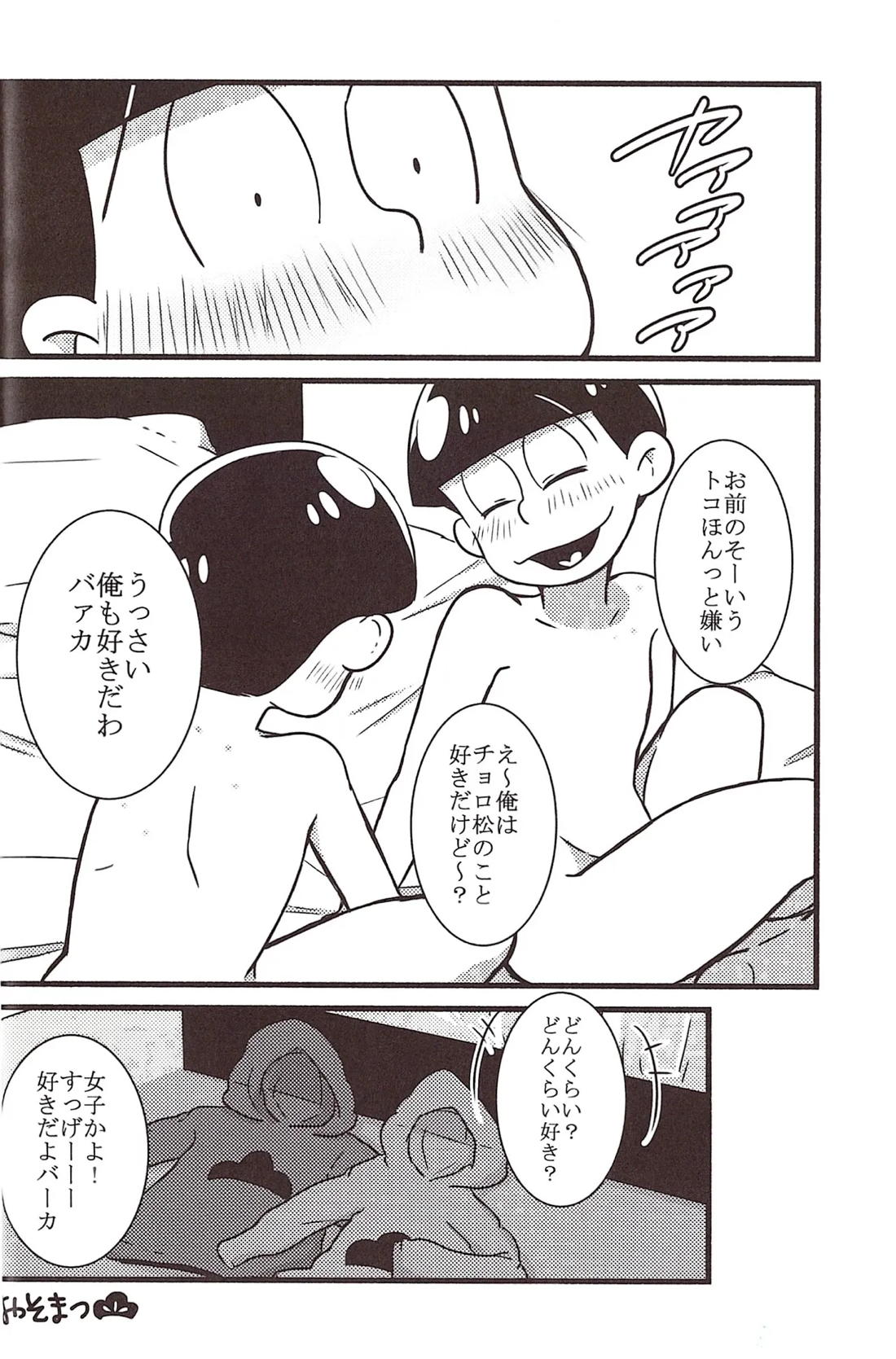パーペキなプランニングとあざとさの無い綿密な演技で兄さんを悦ばせることを確約するから!!【おそ松さん/おそチョロ】 page 15