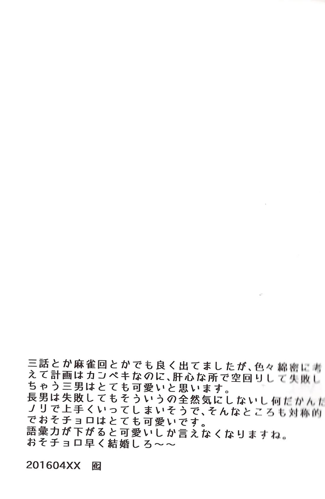パーペキなプランニングとあざとさの無い綿密な演技で兄さんを悦ばせることを確約するから!!【おそ松さん/おそチョロ】 page 16