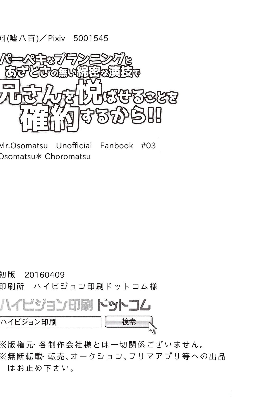 パーペキなプランニングとあざとさの無い綿密な演技で兄さんを悦ばせることを確約するから!!【おそ松さん/おそチョロ】 page 17