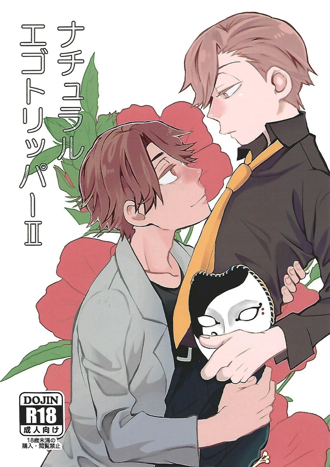Recommended BL manga "ナチュラルエゴトリッパー 2【おそ松さん/柳あつ】" cover image