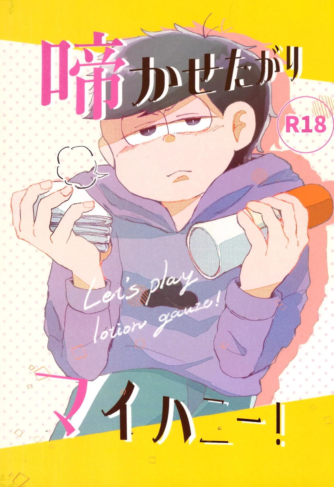 Recommended BL manga "なせたがりマイハニー！【おそ松さん/一カラ】" cover image