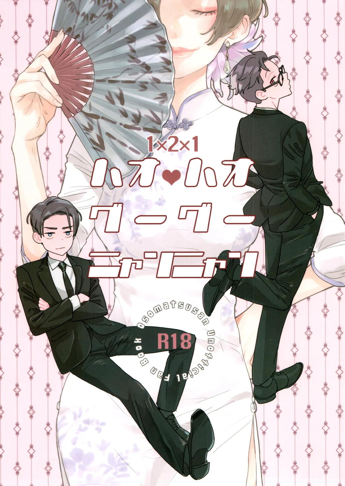 BL manga "ハオハオグーグーニャンニャン【おそ松さん/おそカラ】" cover image