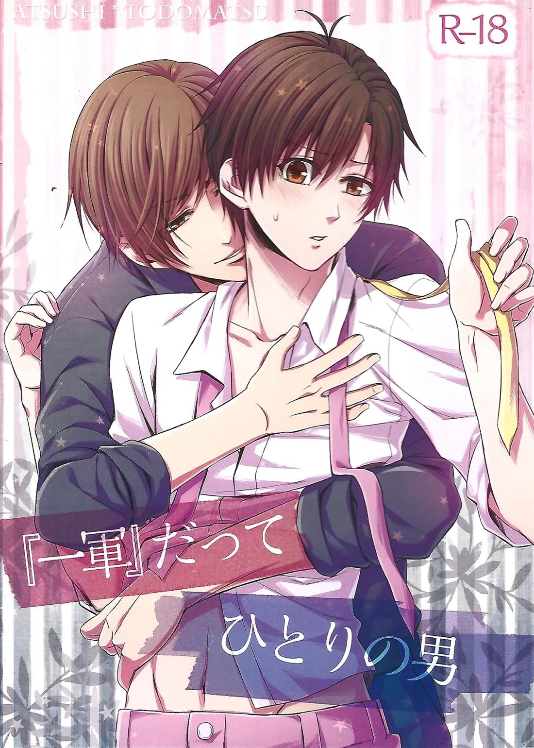 『一軍』だってひとりの男【おそ松さん/あつトド】