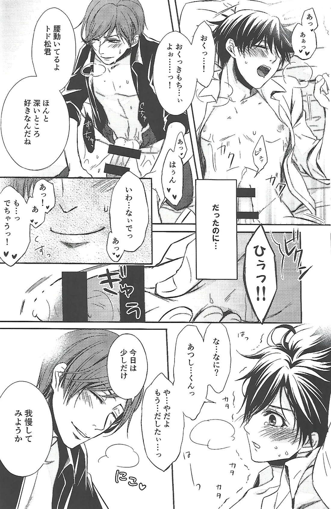 『一軍』だってひとりの男【おそ松さん/あつトド】 page 13