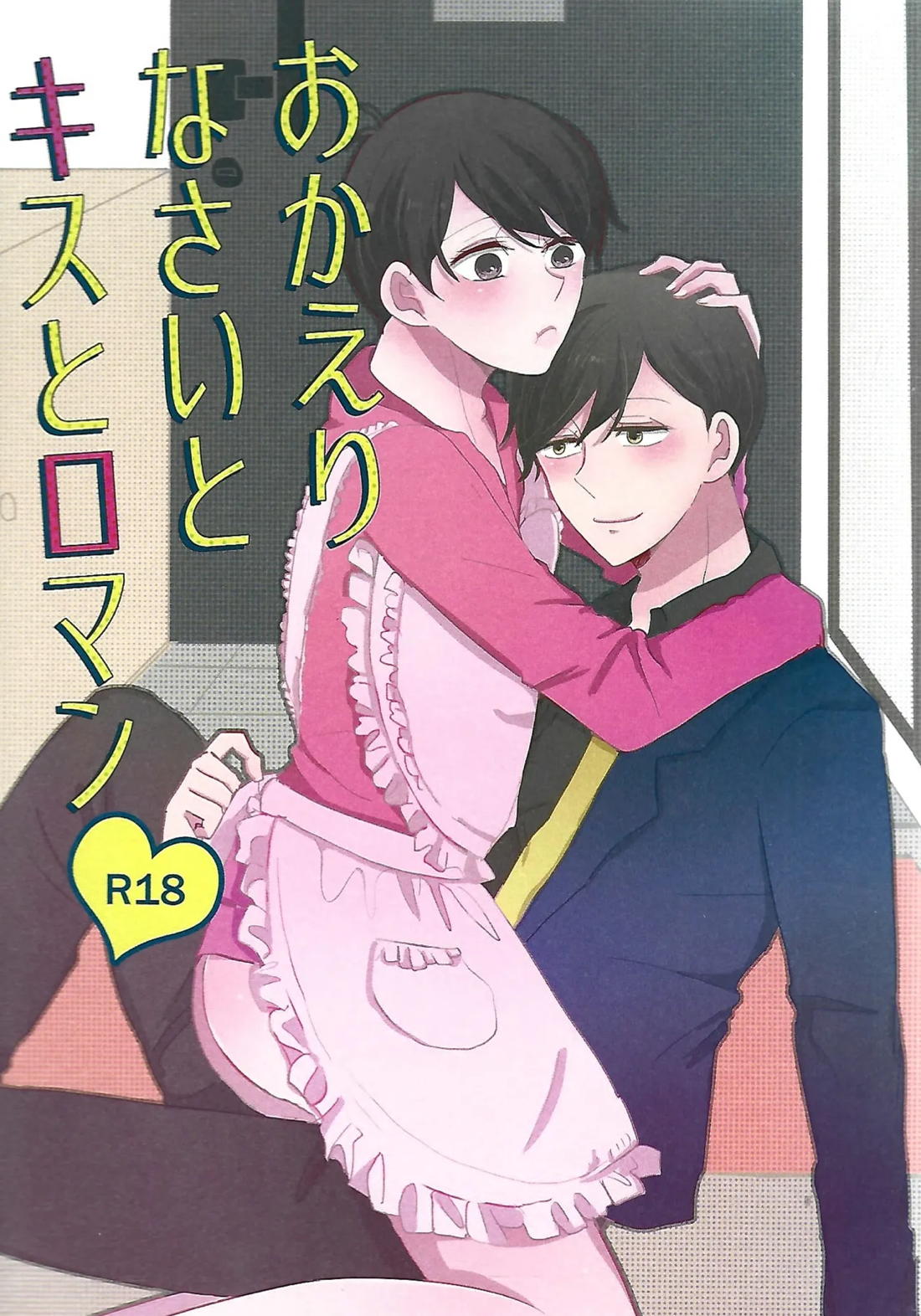おかえりなさいとキスとロマン【おそ松さん/あつトド】