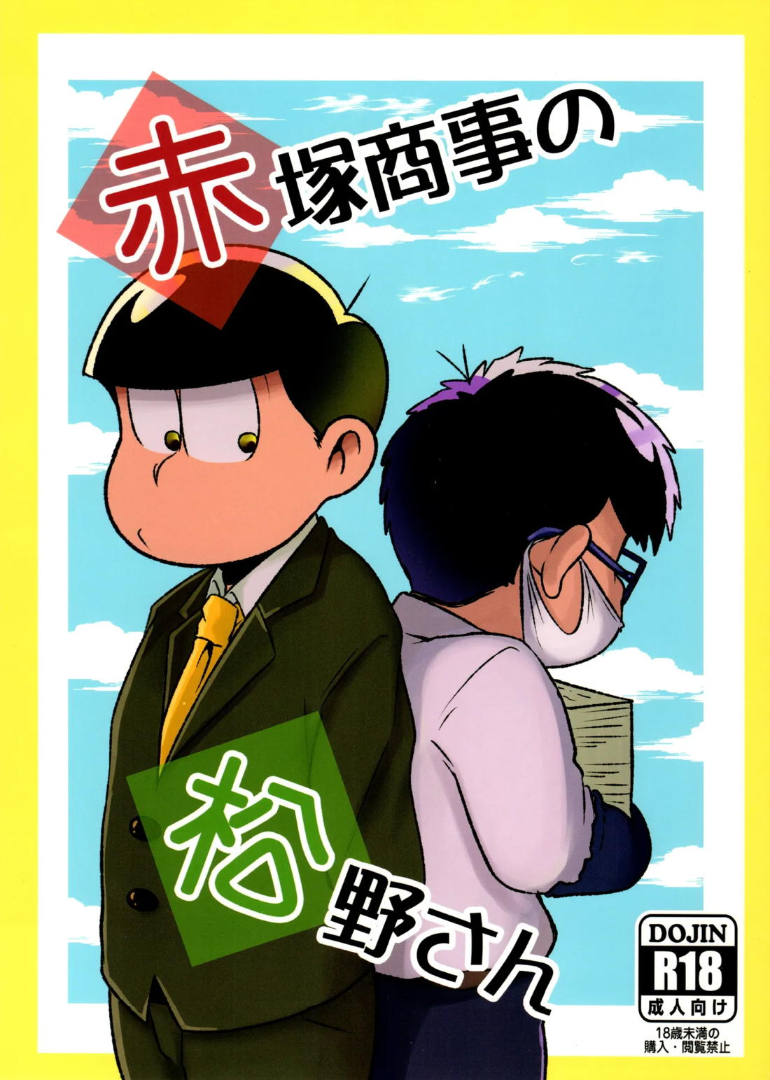 BL manga "赤塚商事の松野さん【おそ松さん/十四一】" cover image