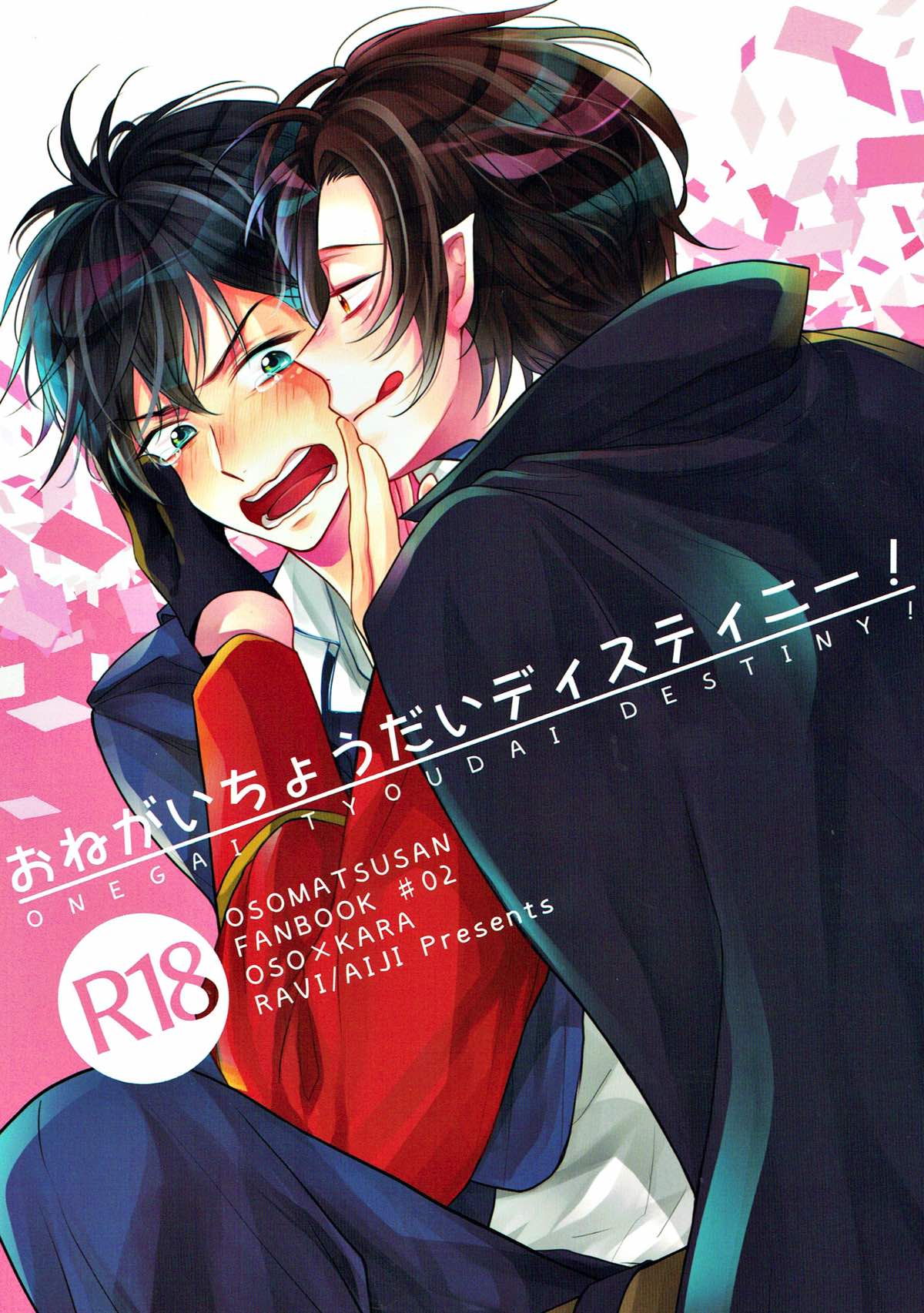 Recommended BL manga "おねがいちょうだいディスティニー！【おそ松さん/おそカラ】" cover image